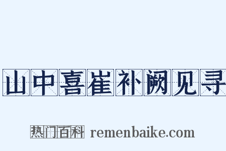 山中喜崔补阙见寻是什么意思的图片